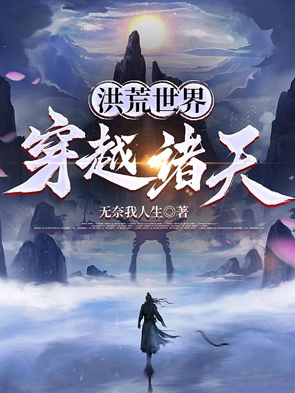 诸天臣服从洪荒开始