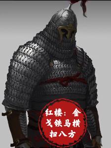 红楼：在下神策将军神武侯