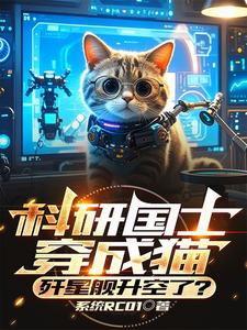 穿成一只猫我却觉醒超级军工系统