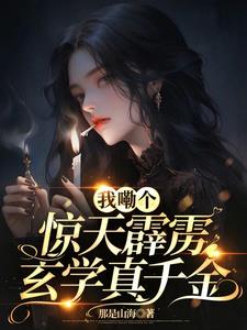 震惊，玄门大佬竟穿成豪门真千金