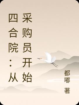 四合院，从退伍开始