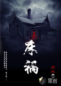 床祸