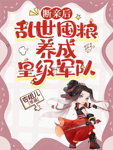 穿越乱世，我有交易商城心不慌