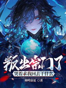 拿我资源舔师弟？请人皇幡中一叙