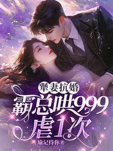 娇妻不婚不育：霸总儿孙满堂