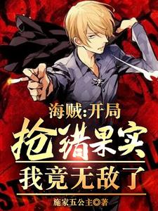 海贼：俘获女神就变强！