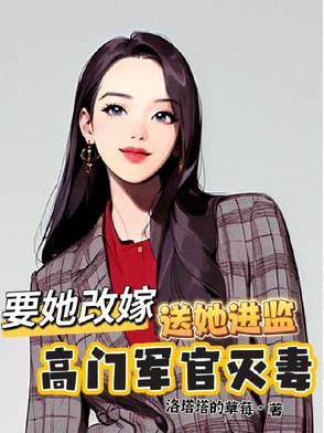 八零爱与恨，找事军嫂，豪门大佬