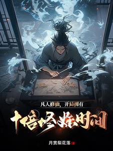 凡人修仙：开局看守废矿山
