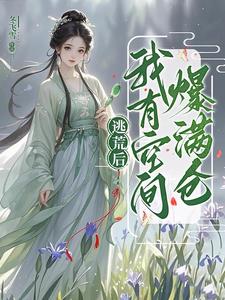 穿成傻女逃荒后，带全村炫大肉！