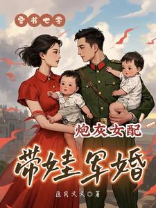 七零双胎军婚后炮灰女配被娇宠了