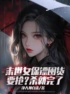 末世他们也重生了，那我怎么躲？