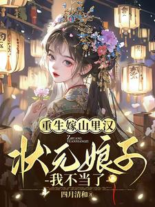 前世惨死，重生后状元娘子不当了
