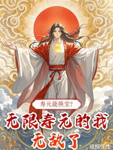 寿元在仙界当钱花？我无限寿元啊