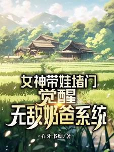 奶爸，我霸绝天下，你让我上门？