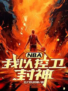 联手奥尼尔夺冠后，科比慌了