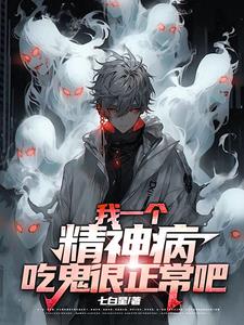 精神病一来，鬼都精神了