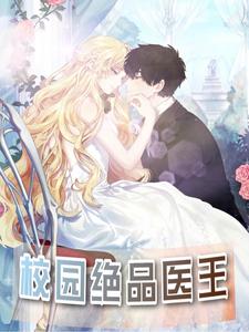 校园绝品邪医
