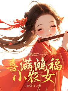 绿竹青青，纨绔小农女日常