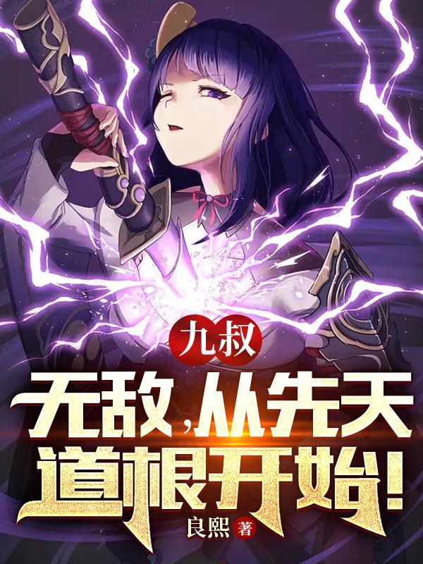 九叔：徒儿天赋超绝，我震惊了！