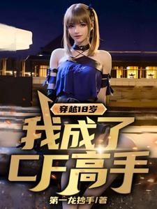那年18，打遍CF届无敌手