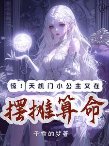 算命太准，坏人恶鬼全都吓疯了
