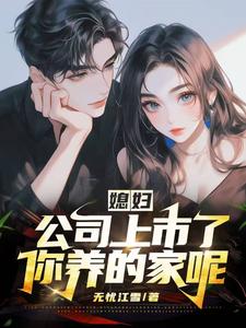 夫妻对调公司上市了，你养的家呢