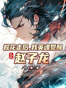 神赵云，大学第一天暴打全年级