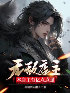 异界开店，我有无敌领域