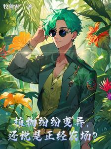 超级农场：植物有点技能不正常？