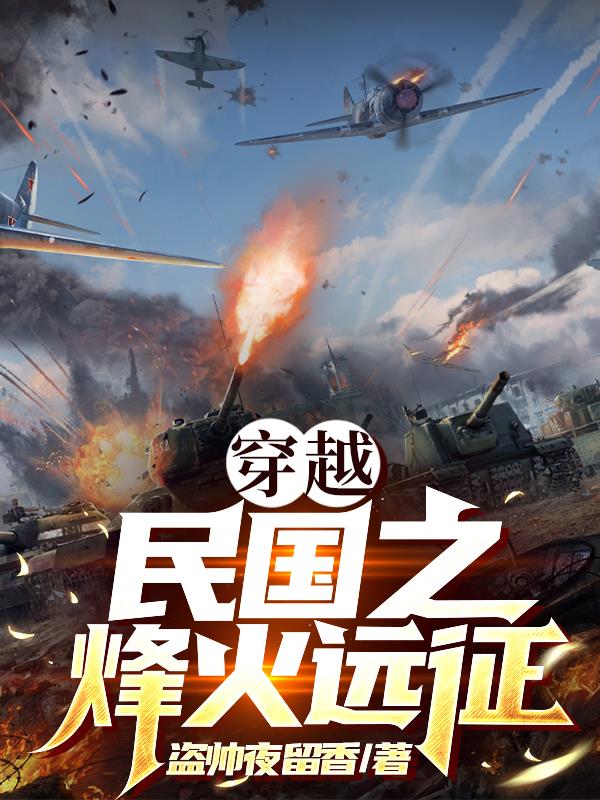 烽火远征之我从西点军校归来