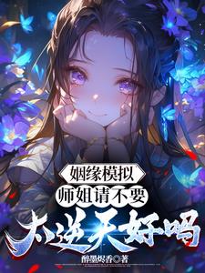 叮！师姐已加入姻缘模拟名单！