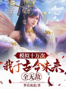 开局一个模拟器，屠尽诸天神魔！