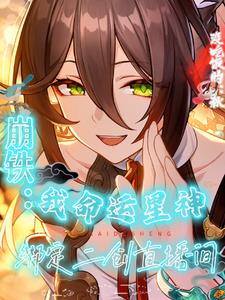 崩铁：命运司命的退休生活
