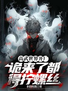 人在高武，选择火力覆盖