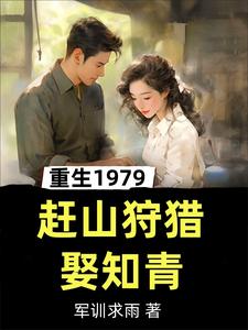 赶山1979，狩猎白山黑水