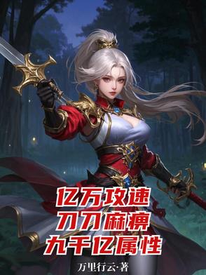 杀怪爆属性，攻速暴击全都999