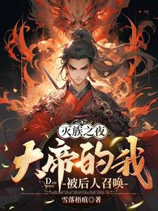 镇守天渊十万年，你要灭我家族？