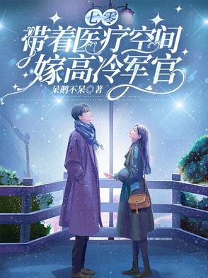 七零，不小心被京圈大佬锁定了