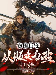 大乾武神：从贩卖私盐开始