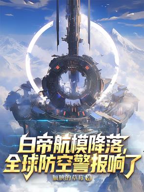 白帝模型降落，压力全球防空警报