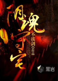 阴魂守宅
