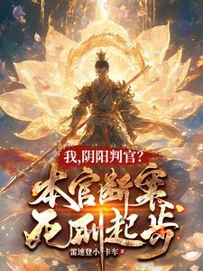 谁让他死的？可害苦了三界！