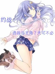 约战，我帮的歌姬