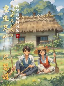 重生年代孤女提早过上养老生活