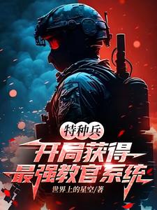 特种兵：横扫全球，我代号妖帝