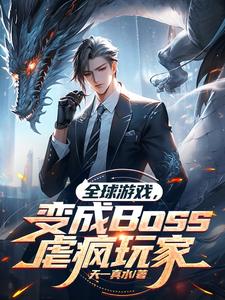 网游：那个Boss开挂啦