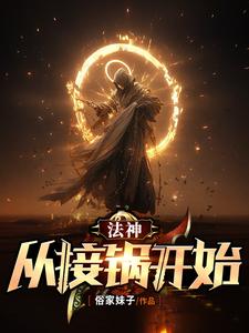 成为法神，不是有手就行吗