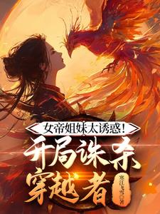 女帝杀穿越者？抱歉！我是你夫君
