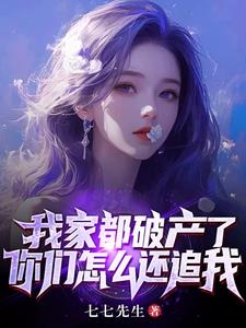 家里就破个产，怎么变成修罗场了