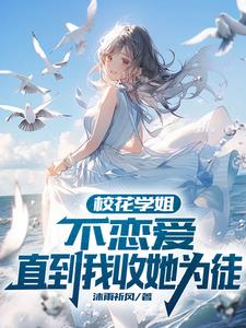 开局青梅退婚，之后捡到娇俏校花